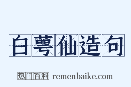 白萼仙造句是什么意思的图片